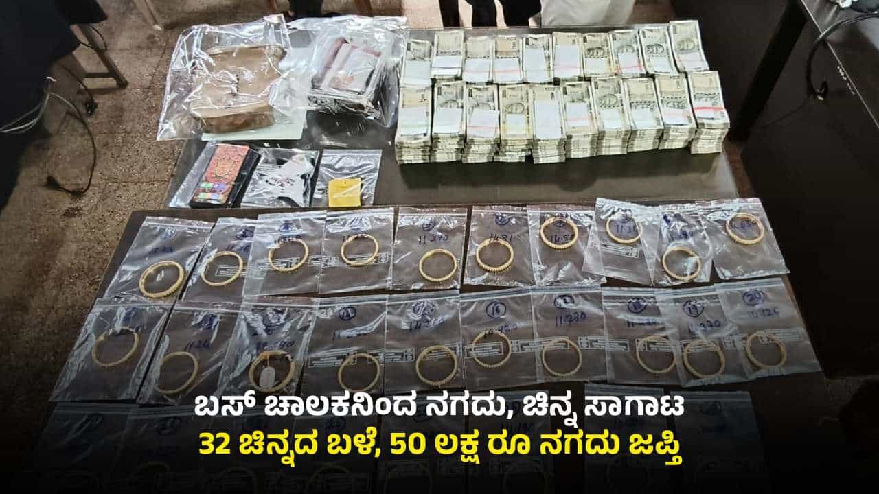 ಸ್ವೀಟ್ ಬಾಕ್ಸ್ ಮಾದರಿಯಲ್ಲಿ ಬಸ್ಸಿನಲ್ಲಿ ಹಣ, ಚಿನ್ನ ಸಾಗಾಟ: 32 ಚಿನ್ನದ ಬಳೆ, 50 ಲಕ್ಷ ರೂ ಜಪ್ತಿ ಸ್ವೀಟ್ ಬಾಕ್ಸ್ ಮಾದರಿಯಲ್ಲಿ ಬಸ್ಸಿನಲ್ಲಿ ಹಣ, ಚಿನ್ನ ಸಾಗಾಟ: 32 ಚಿನ್ನದ ಬಳೆ, 50 ಲಕ್ಷ ರೂ ಜಪ್ತಿ