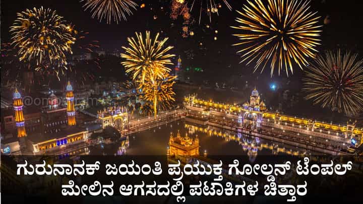 ಗುರುನಾನಕ್ ಜಯಂತಿ ಪ್ರಯುಕ್ತ ಗೋಲ್ಡನ್ ಟೆಂಪಲ್ ಮೇಲಿನ ಆಗಸದಲ್ಲಿ ಪಟಾಕಿಗಳ ಚಿತ್ತಾರ ಗುರುನಾನಕ್ ಜಯಂತಿ ಪ್ರಯುಕ್ತ ಗೋಲ್ಡನ್ ಟೆಂಪಲ್ ಮೇಲಿನ ಆಗಸದಲ್ಲಿ ಪಟಾಕಿಗಳ ಚಿತ್ತಾರ