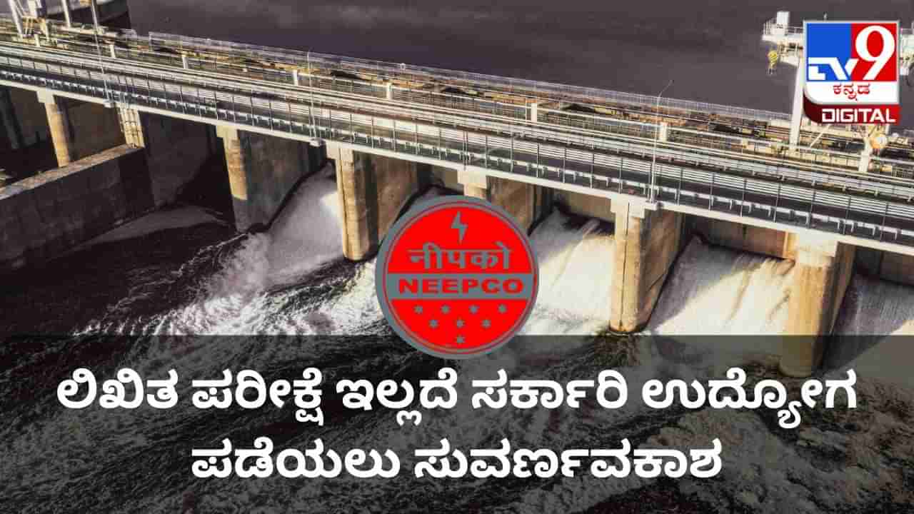 NEEPCO Govt Jobs: ಲಿಖಿತ ಪರೀಕ್ಷೆ ಇಲ್ಲದೆ ಸರ್ಕಾರಿ ಉದ್ಯೋಗ ಪಡೆಯಲು ಇಲ್ಲಿದೆ ಸುವರ್ಣವಕಾಶ