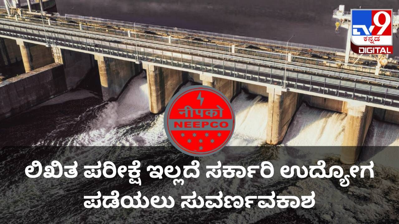 NEEPCO Govt Jobs: ಲಿಖಿತ ಪರೀಕ್ಷೆ ಇಲ್ಲದೆ ಸರ್ಕಾರಿ ಉದ್ಯೋಗ ಪಡೆಯಲು ಇಲ್ಲಿದೆ ಸುವರ್ಣವಕಾಶ