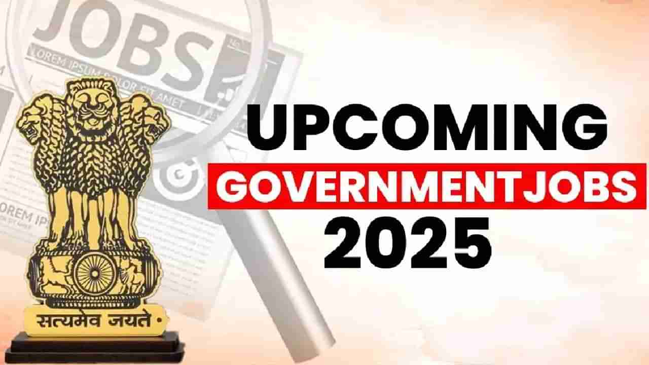 Govt Jobs 2025: ಸರ್ಕಾರಿ ಉದ್ಯೋಗ ಹುಡುಕುತ್ತಿರುವವರಿಗೆ ಇಲ್ಲಿದೆ ಗುಡ್​​ ನ್ಯೂಸ್​; ಹೀಗೆ ಅರ್ಜಿ ಸಲ್ಲಿಸಿ