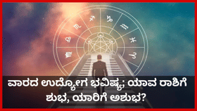 ವಾರದ ಉದ್ಯೋಗ ಭವಿಷ್ಯ; ಯಾವ ರಾಶಿಗೆ ಶುಭ, ಯಾರಿಗೆ ಅಶುಭ?