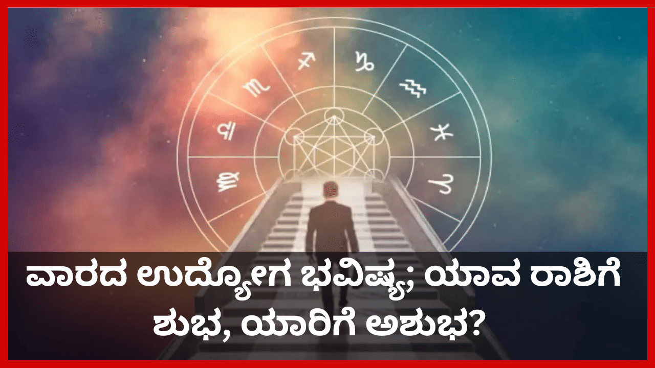 Weekly Career Horoscope 2025: ವಾರದ ಉದ್ಯೋಗ ಭವಿಷ್ಯ; ಯಾವ ರಾಶಿಗೆ ಶುಭ, ಯಾರಿಗೆ ಅಶುಭ? Weekly Career Horoscope 2025: ವಾರದ ಉದ್ಯೋಗ ಭವಿಷ್ಯ; ಯಾವ ರಾಶಿಗೆ ಶುಭ, ಯಾರಿಗೆ ಅಶುಭ?