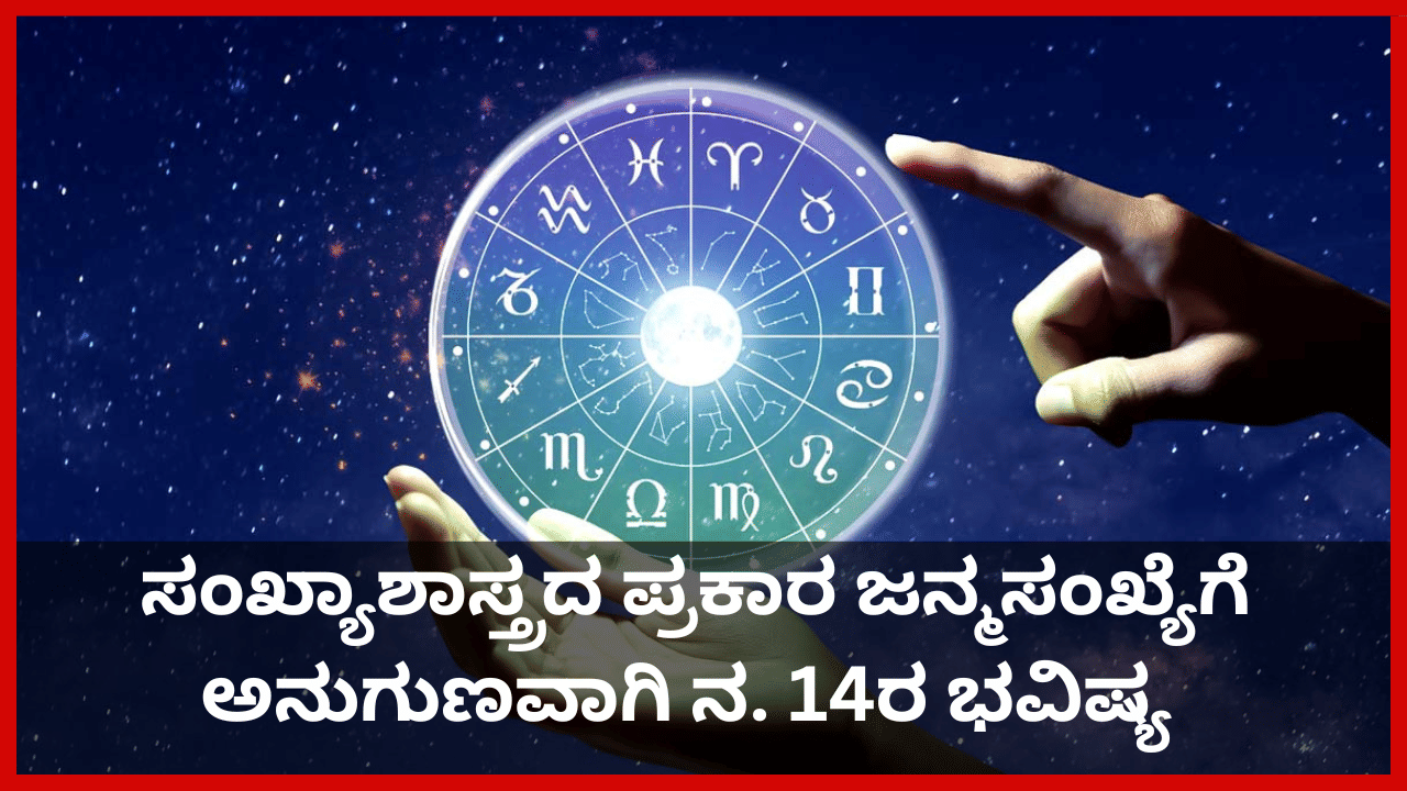 Numerology Prediction: ಸಂಖ್ಯಾಶಾಸ್ತ್ರ ಪ್ರಕಾರ ಜನ್ಮಸಂಖ್ಯೆಗೆ ಅನುಗುಣವಾಗಿ ನವೆಂಬರ್ 14ರ ದಿನಭವಿಷ್ಯ Numerology Prediction: ಸಂಖ್ಯಾಶಾಸ್ತ್ರ ಪ್ರಕಾರ ಜನ್ಮಸಂಖ್ಯೆಗೆ ಅನುಗುಣವಾಗಿ ನವೆಂಬರ್ 14ರ ದಿನಭವಿಷ್ಯ