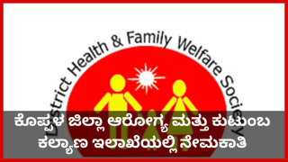 DHFWS Koppal Recruitment 2025: ಕೊಪ್ಪಳ ಜಿಲ್ಲಾ ಆರೋಗ್ಯ ಮತ್ತು ಕುಟುಂಬ ಕಲ್ಯಾಣ ಇಲಾಖೆಯಲ್ಲಿ ವಿವಿಧ ಹುದ್ದೆಗಳಿಗೆ ನೇಮಕಾತಿ