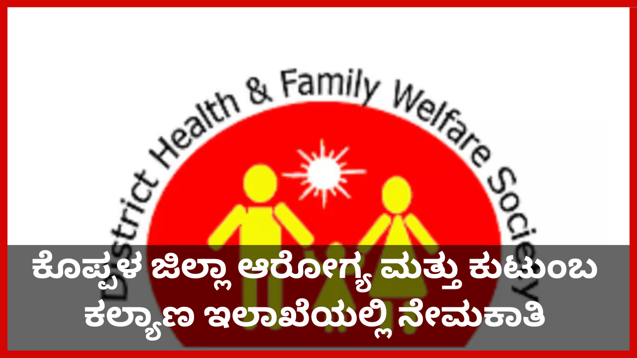 DHFWS Koppal Recruitment 2025: ಕೊಪ್ಪಳ ಜಿಲ್ಲಾ ಆರೋಗ್ಯ ಮತ್ತು ಕುಟುಂಬ ಕಲ್ಯಾಣ ಇಲಾಖೆಯಲ್ಲಿ ವಿವಿಧ ಹುದ್ದೆಗಳಿಗೆ ನೇಮಕಾತಿ