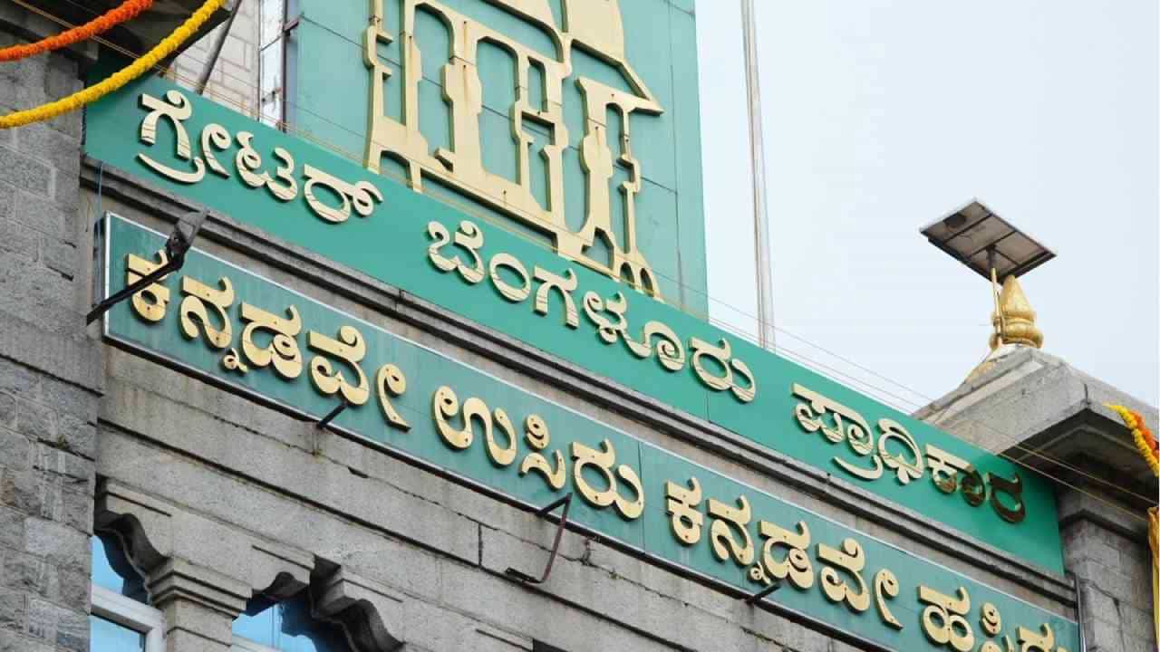 ಗ್ರೇಟರ್ ಬೆಂಗಳೂರು ಅಥಾರಿಟಿಯ 5 ಪಾಲಿಕೆಗಳ ವಾರ್ಡ್ ಮೀಸಲಾತಿ ಪಟ್ಟಿ ಪ್ರಕಟ ಗ್ರೇಟರ್ ಬೆಂಗಳೂರು ಅಥಾರಿಟಿಯ 5 ಪಾಲಿಕೆಗಳ ವಾರ್ಡ್ ಮೀಸಲಾತಿ ಪಟ್ಟಿ ಪ್ರಕಟ