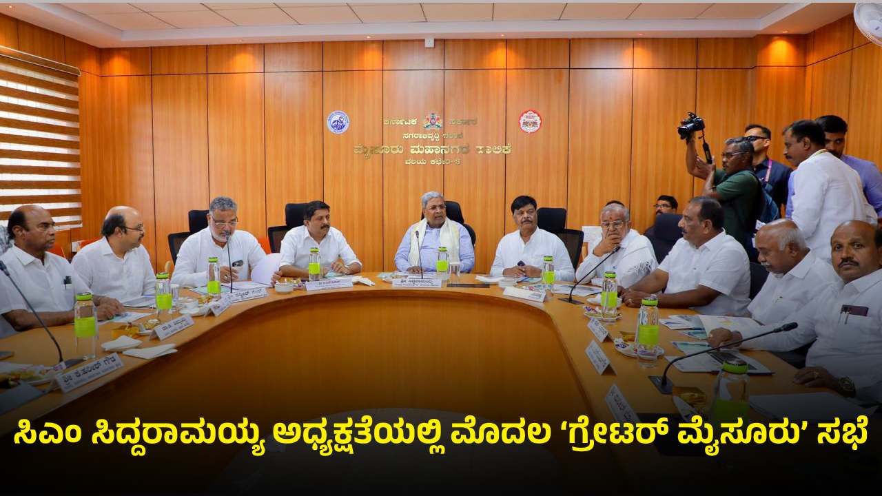 ‘ಗ್ರೇಟರ್ ಮೈಸೂರು’ ಮೊದಲ ಸಭೆ: ಅಧಿಕಾರಿಗಳಿಗೆ ಸಿಎಂ ಕೊಟ್ಟ ಪ್ರಮುಖ ಸೂಚನೆಗಳೇನು?