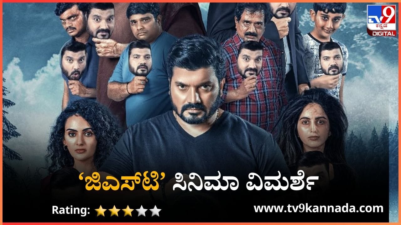 ಸೃಜನ್ ಲೋಕೇಶ್ ನಿರ್ದೇಶನದ ‘ಜಿಎಸ್​ಟಿ’ ಸಿನಿಮಾ ವಿಮರ್ಶೆ