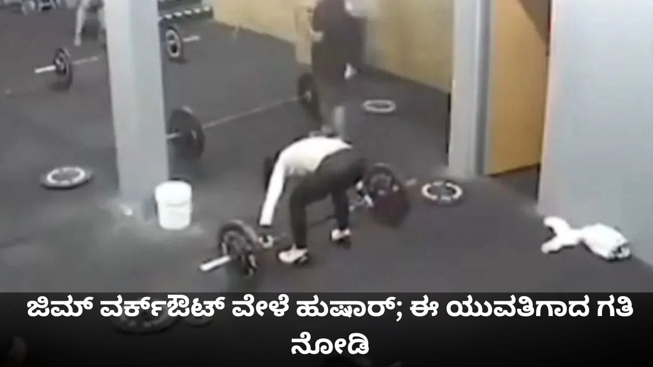 ಜಿಮ್ ವರ್ಕ್ಔಟ್ ವೇಳೆ ಹುಷಾರ್; ಈ ಯುವತಿಗಾದ ಗತಿ ನೋಡಿ ಜಿಮ್ ವರ್ಕ್ಔಟ್ ವೇಳೆ ಹುಷಾರ್; ಈ ಯುವತಿಗಾದ ಗತಿ ನೋಡಿ