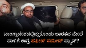 ಬಾಂಗ್ಲಾದಲ್ಲಿದ್ದುಕೊಂಡು ಭಾರತದ ಮೇಲೆ ದಾಳಿಗೆ ಉಗ್ರ ಹಫೀಜ್ ಸಯೀದ್ ಪ್ಲ್ಯಾನ್