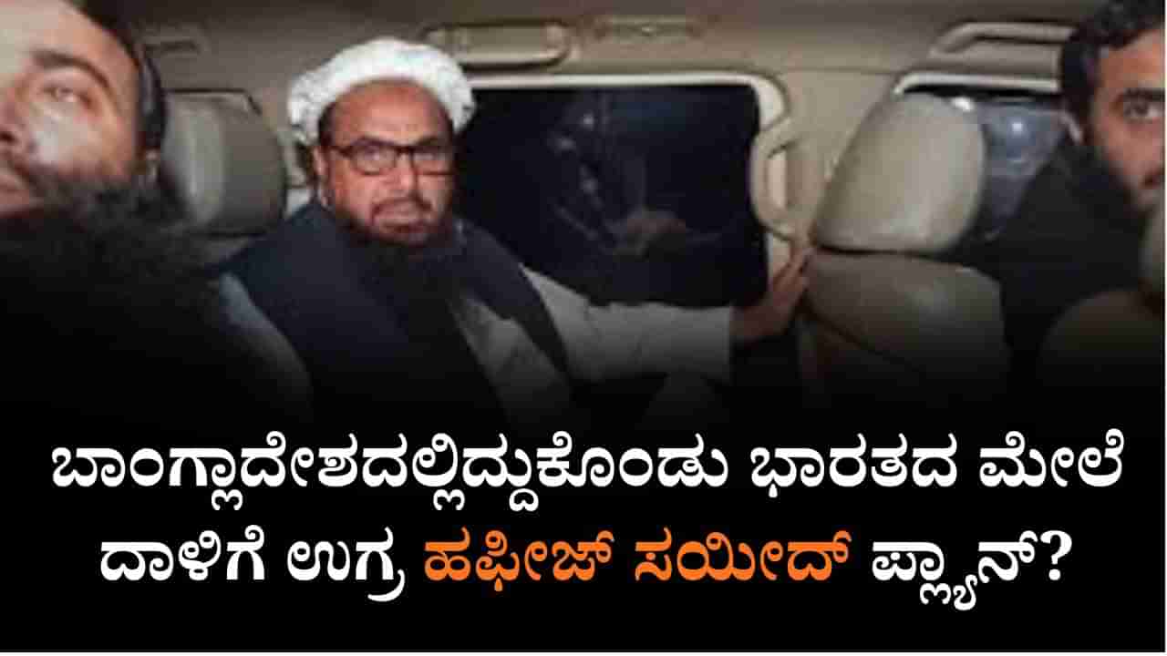ಬಾಂಗ್ಲಾದೇಶದಲ್ಲಿದ್ದುಕೊಂಡು ಭಾರತದ ಮೇಲೆ ದಾಳಿಗೆ ಉಗ್ರ ಹಫೀಜ್ ಸಯೀದ್ ಪ್ಲ್ಯಾನ್?