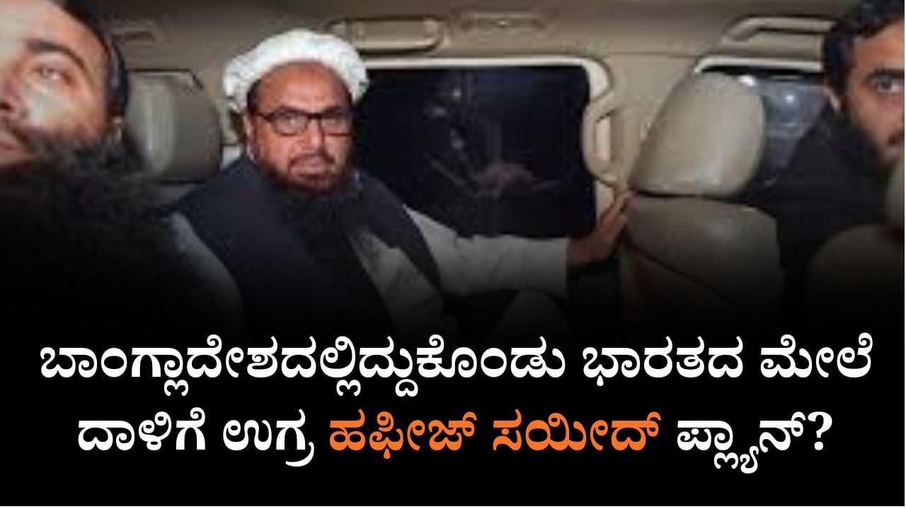 ಬಾಂಗ್ಲಾದೇಶದಲ್ಲಿದ್ದುಕೊಂಡು ಭಾರತದ ಮೇಲೆ ದಾಳಿಗೆ ಉಗ್ರ ಹಫೀಜ್ ಸಯೀದ್ ಪ್ಲ್ಯಾನ್?