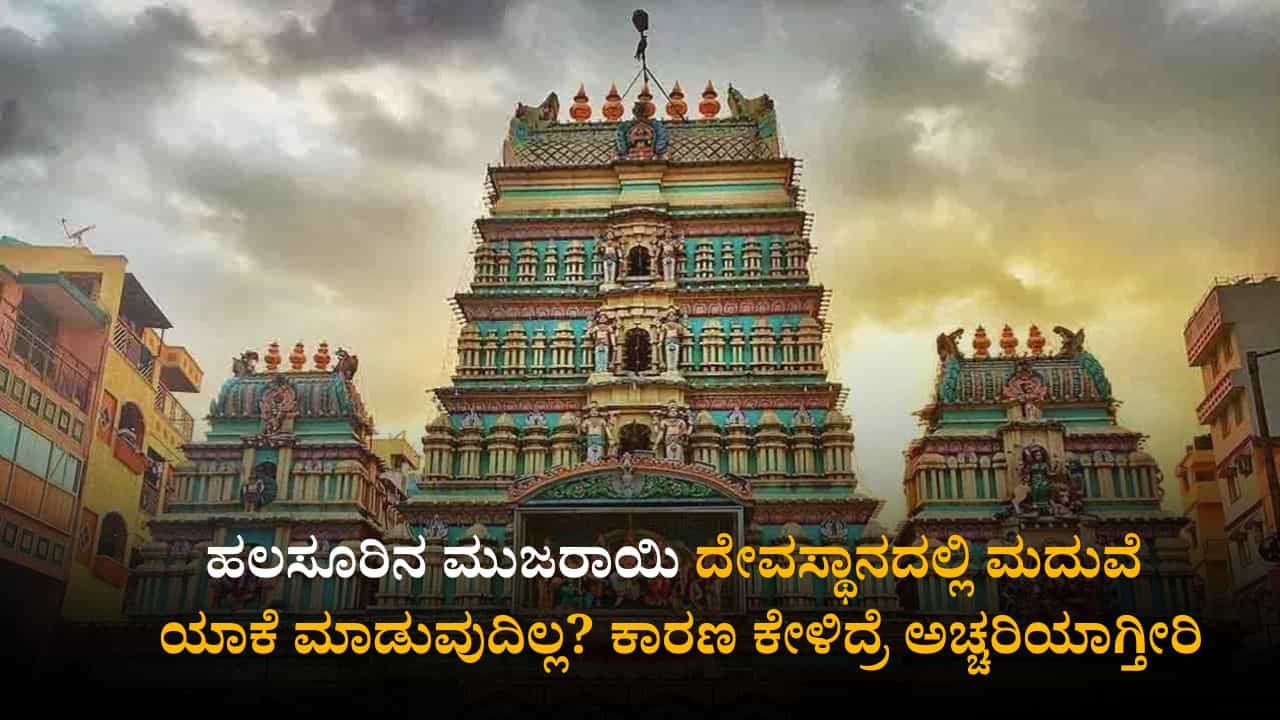 ಹಲಸೂರಿನ ಮುಜರಾಯಿ ದೇವಸ್ಥಾನದಲ್ಲಿ ಮದುವೆ ಯಾಕೆ ಮಾಡುವುದಿಲ್ಲ? ಕಾರಣ ಕೇಳಿದ್ರೆ ಅಚ್ಚರಿಯಾಗ್ತೀರಿ ಹಲಸೂರಿನ ಮುಜರಾಯಿ ದೇವಸ್ಥಾನದಲ್ಲಿ ಮದುವೆ ಯಾಕೆ ಮಾಡುವುದಿಲ್ಲ? ಕಾರಣ ಕೇಳಿದ್ರೆ ಅಚ್ಚರಿಯಾಗ್ತೀರಿ