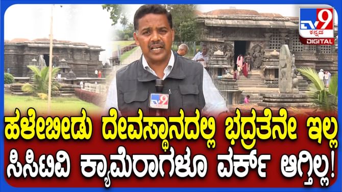 ಹಳೇಬೀಡು ದೇಗುಲದಲ್ಲೂ ಭದ್ರತಾ ಲೋಪ, ಸಿಸಿಟಿವಿ ಕ್ಯಾಮರಾಗಳೂ ನಿಷ್ಕ್ರಿಯ!