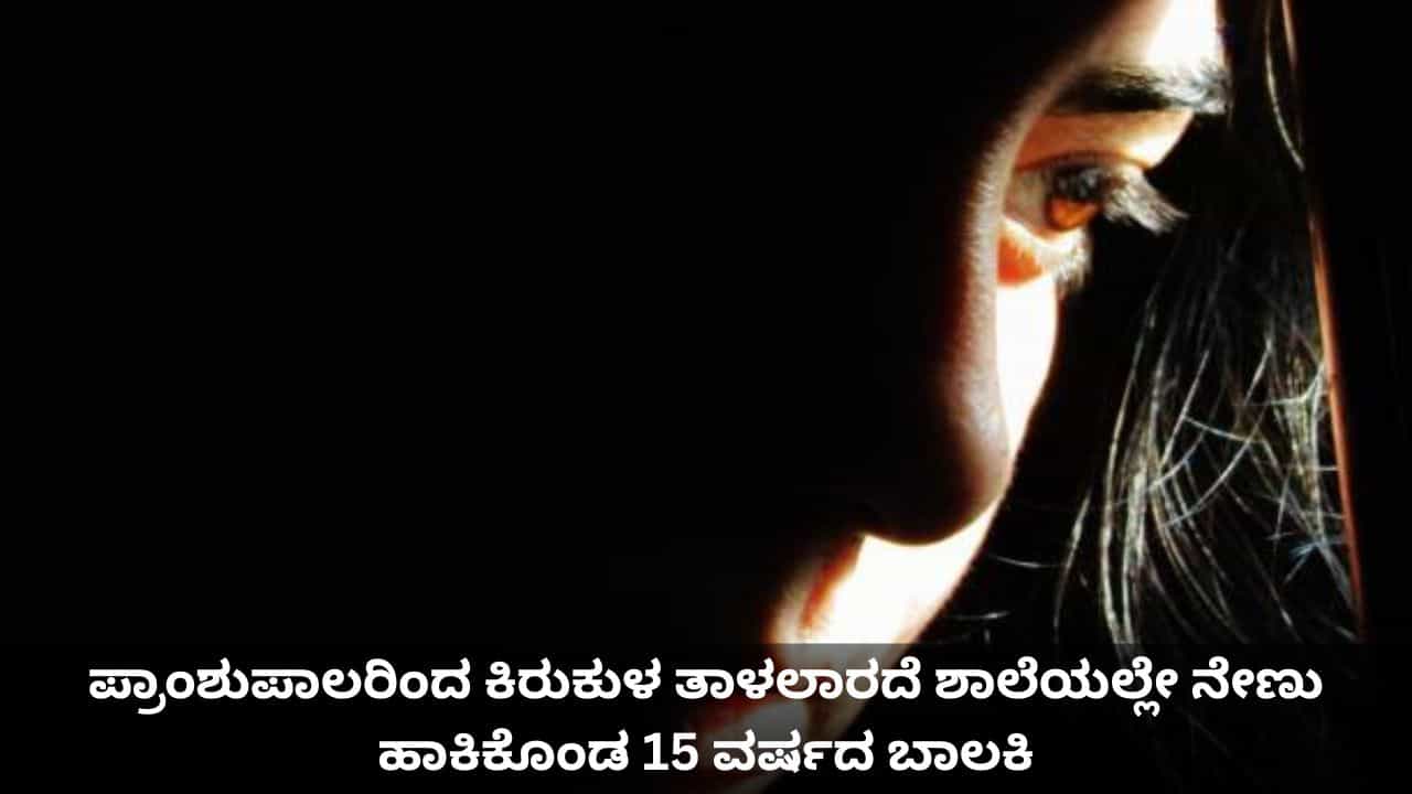 ಪ್ರಾಂಶುಪಾಲರಿಂದ ಕಿರುಕುಳ ತಾಳಲಾರದೆ ಶಾಲೆಯಲ್ಲೇ ನೇಣು ಹಾಕಿಕೊಂಡ 15 ವರ್ಷದ ಬಾಲಕಿ