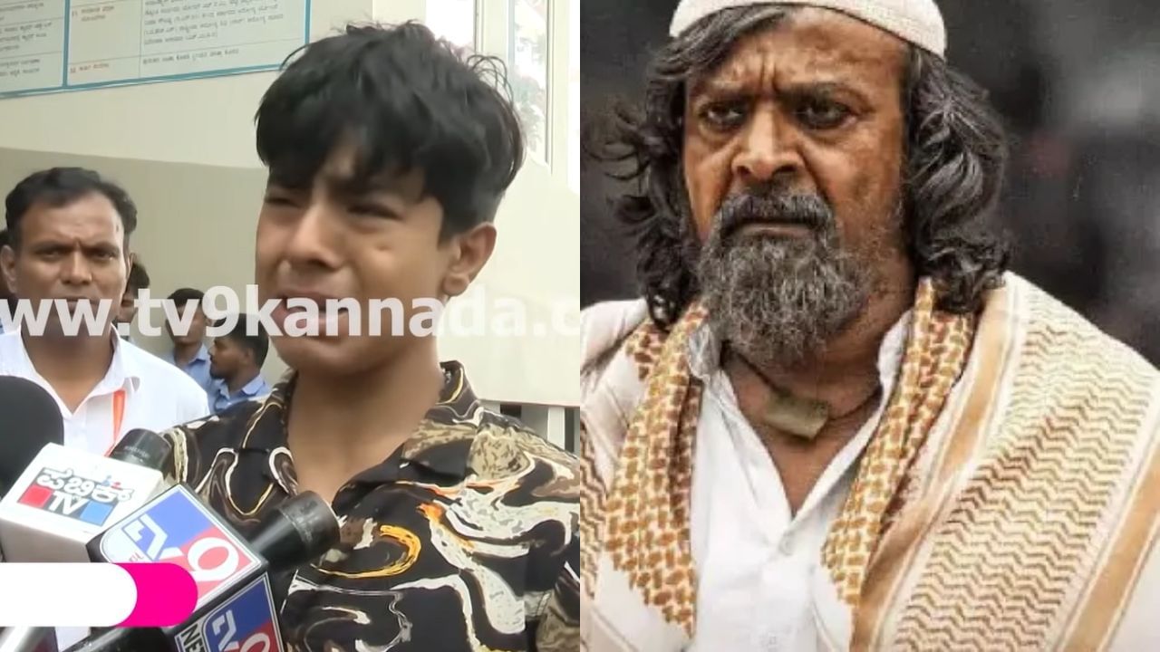 ಅಪ್ಪನ ಕೊನೆಯ ಆಸೆ ಬಿಚ್ಚಿಟ್ಟ ಹರೀಶ್ ರಾಯ್ ಪುತ್ರ ಅಪ್ಪನ ಕೊನೆಯ ಆಸೆ ಬಿಚ್ಚಿಟ್ಟ ಹರೀಶ್ ರಾಯ್ ಪುತ್ರ