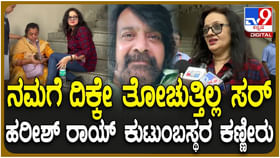 ಹರೀಶ್ ರಾಯ್ ನಿಧನಕ್ಕೂ ಮುನ್ನ ಪರಿಸ್ಥಿತಿ ಹೇಗಿತ್ತು? ವಿವರಿಸಿದ ಕುಟುಂಬದವರು