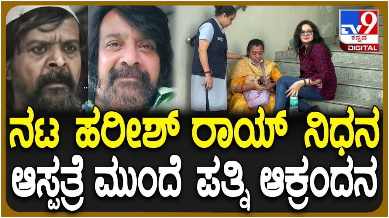 ಖ್ಯಾತ ನಟ ಹರೀಶ್ ರಾಯ್ ಇನ್ನಿಲ್ಲ: ಆಸ್ಪತ್ರೆ ಎದುರು ಪತ್ನಿ, ಮಗನ ಕಣ್ಣೀರು ಖ್ಯಾತ ನಟ ಹರೀಶ್ ರಾಯ್ ಇನ್ನಿಲ್ಲ: ಆಸ್ಪತ್ರೆ ಎದುರು ಪತ್ನಿ, ಮಗನ ಕಣ್ಣೀರು
