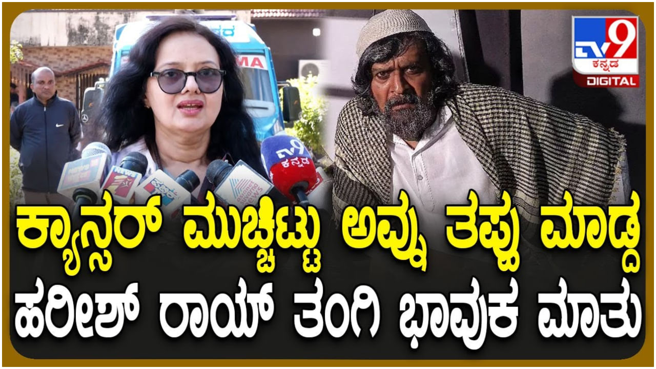 ಆರೋಗ್ಯದ ವಿಚಾರದಲ್ಲಿ ಆರಂಭದಲ್ಲೇ ನಿರ್ಲಕ್ಷ್ಯ ಮಾಡಿದ್ದ ಹರೀಶ್ ರಾಯ್