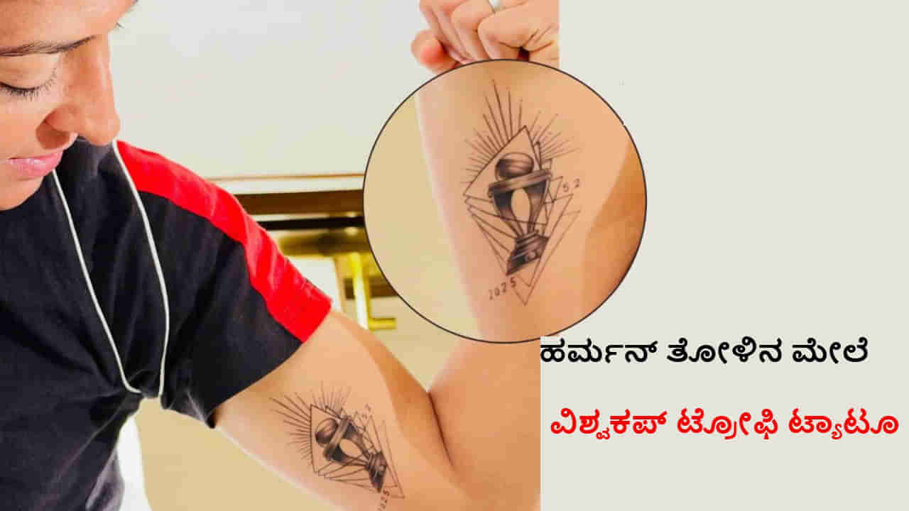 6,084 ದಿನಗಳ ಕಾಯುವಿಕೆ ಅಂತ್ಯ; ಹರ್ಮನ್ ತೋಳಿನ ಮೇಲೆ ಮೂಡಿದ ವಿಶ್ವಕಪ್ ಟ್ರೋಫಿ ಟ್ಯಾಟೂ