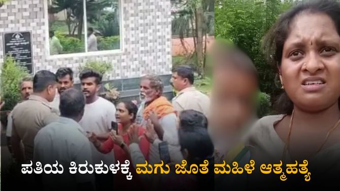 ಹಾಸನ: ಮಗುವಿನೊಂದಿಗೆ ವೀಡಿಯೋ ಮಾಡಿಟ್ಟು ಮಹಿಳೆ ಸೂಸೈಡ್