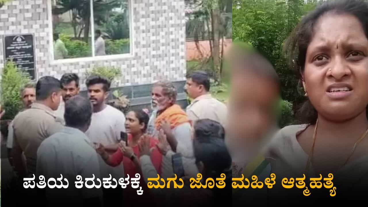 ಹಾಸನ: ಅವಾಚ್ಯ ಶಬ್ದ ಬಳಸಿ ಪತಿಯಿಂದ ಟಾರ್ಚರ್; ಮಗುವಿನೊಂದಿಗೆ ವೀಡಿಯೋ ಮಾಡಿಟ್ಟು ಮಹಿಳೆ ಸೂಸೈಡ್ ಹಾಸನ: ಅವಾಚ್ಯ ಶಬ್ದ ಬಳಸಿ ಪತಿಯಿಂದ ಟಾರ್ಚರ್; ಮಗುವಿನೊಂದಿಗೆ ವೀಡಿಯೋ ಮಾಡಿಟ್ಟು ಮಹಿಳೆ ಸೂಸೈಡ್