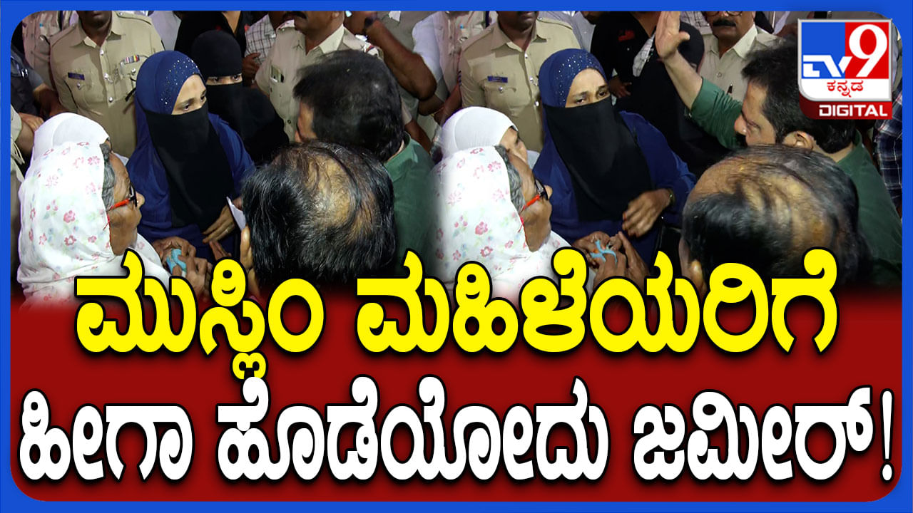 ಸಮಸ್ಯೆ ಸಾಬ್ ಅಂತಾ ಬಂದ ಮುಸ್ಲಿಂ ಮಹಿಳೆಯರ ತಲೆಗೆ ಹೊಡೆದ ಜಮೀರ್: ವಿಡಿಯೋ ನೋಡಿ