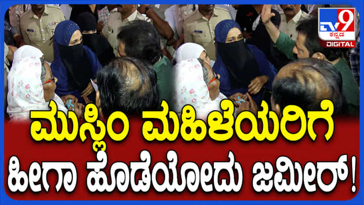 ಸಮಸ್ಯೆ ಸಾಬ್ ಅಂತಾ ಬಂದ ಮುಸ್ಲಿಂ ಮಹಿಳೆಯರ ತಲೆಗೆ ಹೊಡೆದ ಜಮೀರ್: ವಿಡಿಯೋ ನೋಡಿ ಸಮಸ್ಯೆ ಸಾಬ್ ಅಂತಾ ಬಂದ ಮುಸ್ಲಿಂ ಮಹಿಳೆಯರ ತಲೆಗೆ ಹೊಡೆದ ಜಮೀರ್: ವಿಡಿಯೋ ನೋಡಿ