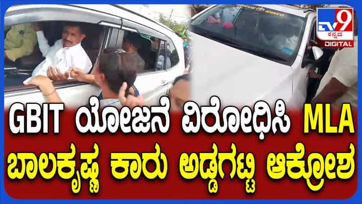 ಜಿಬಿಐಟಿ ಯೋಜನೆ ವಿರೋಧಿಸಿ ಮಾಗಡಿ ಶಾಸಕ ಬಾಲಕೃಷ್ಣ ಎದುರು ಮಹಿಳೆಯರ ರೋಶಾವೇಷ ಜಿಬಿಐಟಿ ಯೋಜನೆ ವಿರೋಧಿಸಿ ಮಾಗಡಿ ಶಾಸಕ ಬಾಲಕೃಷ್ಣ ಎದುರು ಮಹಿಳೆಯರ ರೋಶಾವೇಷ