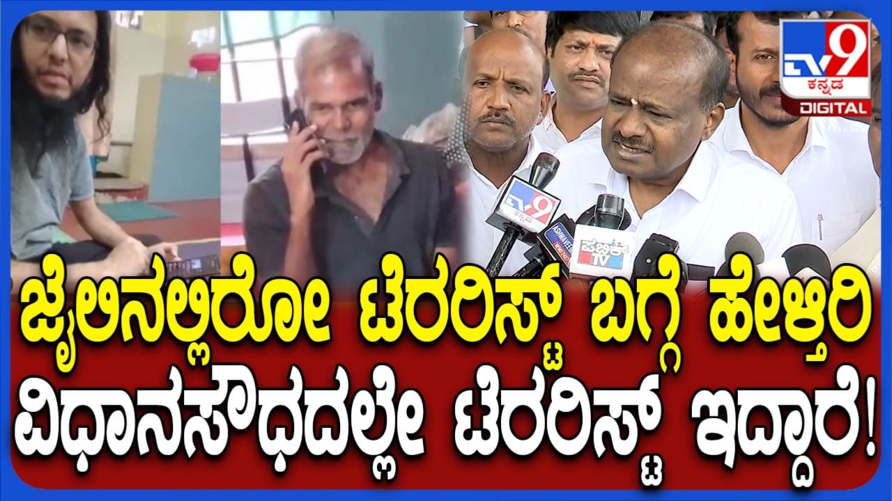 ವಿಧಾನಸೌಧದಲ್ಲೇ ಭಯೋತ್ಪಾದಕರನ್ನಿಟ್ಟುಕೊಂಡು ಪರಪ್ಪನ ಅಗ್ರಹಾರ ಜೈಲಿನ ಬಗ್ಗೆ ಮಾತನಾಡ್ತಾರೆ: ಹೆಚ್​ಡಿ ಕುಮಾರಸ್ವಾಮಿ ವಾಗ್ದಾಳಿ