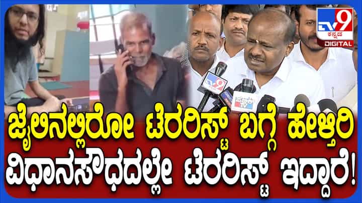 ವಿಧಾನಸೌಧದಲ್ಲೇ ಭಯೋತ್ಪಾದಕರನ್ನಿಟ್ಟುಕೊಂಡು ಪರಪ್ಪನ ಅಗ್ರಹಾರ ಜೈಲಿನ ಬಗ್ಗೆ ಮಾತನಾಡ್ತಾರೆ: ಹೆಚ್ಡಿ ಕುಮಾರಸ್ವಾಮಿ ವಾಗ್ದಾಳಿ ವಿಧಾನಸೌಧದಲ್ಲೇ ಭಯೋತ್ಪಾದಕರನ್ನಿಟ್ಟುಕೊಂಡು ಪರಪ್ಪನ ಅಗ್ರಹಾರ ಜೈಲಿನ ಬಗ್ಗೆ ಮಾತನಾಡ್ತಾರೆ: ಹೆಚ್ಡಿ ಕುಮಾರಸ್ವಾಮಿ ವಾಗ್ದಾಳಿ