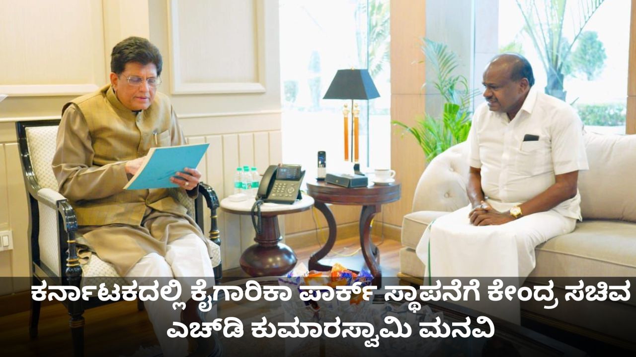 ಕರ್ನಾಟಕದಲ್ಲಿ ಕೈಗಾರಿಕಾ ಪಾರ್ಕ್ ಸ್ಥಾಪನೆಗೆ ಕೇಂದ್ರ ಸಚಿವ ಎಚ್​ಡಿ ಕುಮಾರಸ್ವಾಮಿ ಮನವಿ