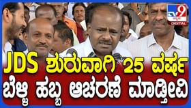 ಜೆಡಿಎಸ್​​ನಿಂದ ರಾಜ್ಯಾದ್ಯಂತ ಬೆಳ್ಳಿ ಹಬ್ಬ ಆಚರಣೆ: HDK ಹೇಳಿದ್ದಿಷ್ಟು