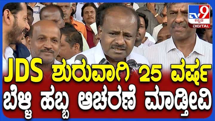 ಜೆಡಿಎಸ್ನಿಂದ ರಾಜ್ಯಾದ್ಯಂತ ಬೆಳ್ಳಿ ಹಬ್ಬ ಆಚರಣೆ: ಕುಮಾರಸ್ವಾಮಿ ಹೇಳಿದ್ದಿಷ್ಟು ಜೆಡಿಎಸ್ನಿಂದ ರಾಜ್ಯಾದ್ಯಂತ ಬೆಳ್ಳಿ ಹಬ್ಬ ಆಚರಣೆ: ಕುಮಾರಸ್ವಾಮಿ ಹೇಳಿದ್ದಿಷ್ಟು