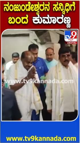 ನಂಜುಡೇಶ್ವರನಿಗೆ ಹರಕೆ ತೀರಿಸಿದ ಹೆಚ್​​ಡಿಕೆ