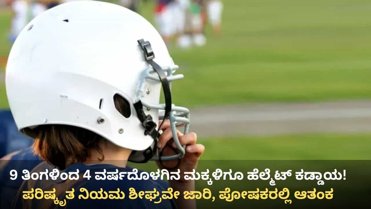 9 ತಿಂಗಳಿಂದ 4 ವರ್ಷದೊಳಗಿನ ಮಕ್ಕಳಿಗೂ ಹೆಲ್ಮೆಟ್​ ಕಡ್ಡಾಯ! ನಿಯಮಗಳ ಬಿಗಿಗೊಳಿಸಿ, ದಂಡಾಸ್ತ್ರ ಪ್ರಯೋಗಕ್ಕೆ ಪೊಲೀಸರ ಸಿದ್ಧತೆ