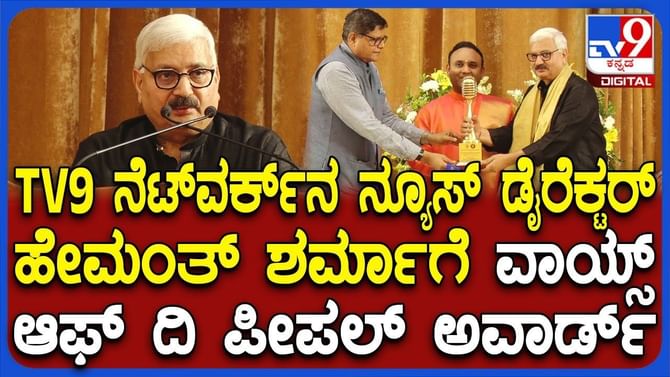 TV9 Network ನ್ಯೂಸ್ ಡೈರೆಕ್ಟರ್​​ಗೆ ವಾಯ್ಸ್ ಆಪ್ ದ ಪೀಪಲ್ ಅವಾರ್ಡ್‌