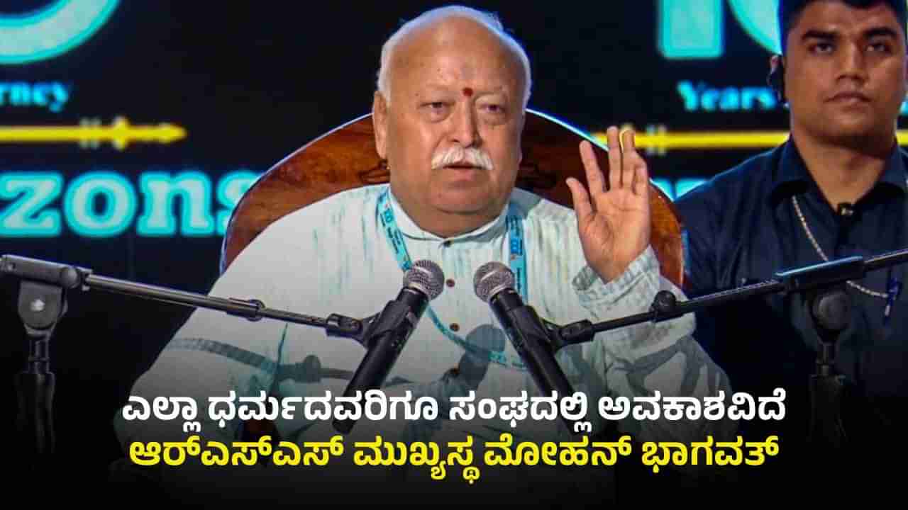 ಬಲಿಷ್ಠ ಭಾರತ ಕಟ್ಟುವುದೇ ಗುರಿ: 142 ಕೋಟಿ ಜನ ಮನಸ್ಸು ಮಾಡಿದ್ರೆ ನಾಳೆಯೇ ಹಿಂದೂ ರಾಷ್ಟ್ರವಾಗಬಹುದು; ಭಾಗವತ್