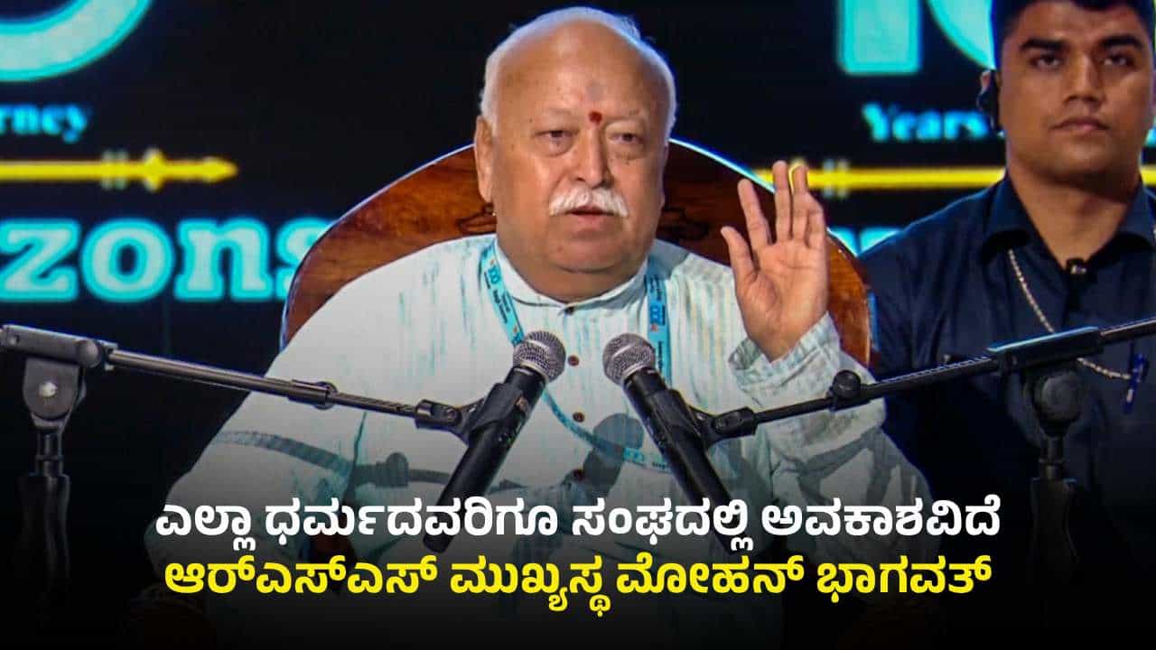 ಬಲಿಷ್ಠ ಭಾರತ ಕಟ್ಟುವುದೇ ಗುರಿ: 142 ಕೋಟಿ ಜನ ಮನಸ್ಸು ಮಾಡಿದ್ರೆ ನಾಳೆಯೇ ಹಿಂದೂ ರಾಷ್ಟ್ರವಾಗಬಹುದು; ಭಾಗವತ್ ಬಲಿಷ್ಠ ಭಾರತ ಕಟ್ಟುವುದೇ ಗುರಿ: 142 ಕೋಟಿ ಜನ ಮನಸ್ಸು ಮಾಡಿದ್ರೆ ನಾಳೆಯೇ ಹಿಂದೂ ರಾಷ್ಟ್ರವಾಗಬಹುದು; ಭಾಗವತ್