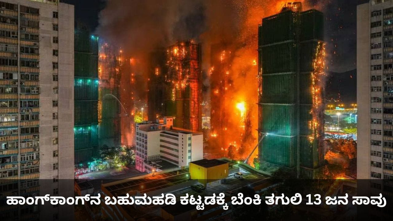 ಹಾಂಗ್​​ಕಾಂಗ್​​ನಲ್ಲಿ ಬಹುಮಹಡಿ ಕಟ್ಟಡಕ್ಕೆ ಬೆಂಕಿ ತಗುಲಿ 13 ಜನ ಸಾವು