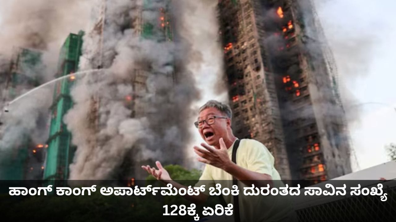 ಹಾಂಗ್ ಕಾಂಗ್ ಅಪಾರ್ಟ್ಮೆಂಟ್ ಬೆಂಕಿ ದುರಂತದ ಸಾವಿನ ಸಂಖ್ಯೆ 128ಕ್ಕೆ ಏರಿಕೆ ಹಾಂಗ್ ಕಾಂಗ್ ಅಪಾರ್ಟ್ಮೆಂಟ್ ಬೆಂಕಿ ದುರಂತದ ಸಾವಿನ ಸಂಖ್ಯೆ 128ಕ್ಕೆ ಏರಿಕೆ