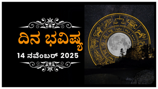 Weekly Career Horoscope 2025: ವಾರದ ಉದ್ಯೋಗ ಭವಿಷ್ಯ; ಯಾವ ರಾಶಿಗೆ ಶುಭ, ಯಾರಿಗೆ ಅಶುಭ?