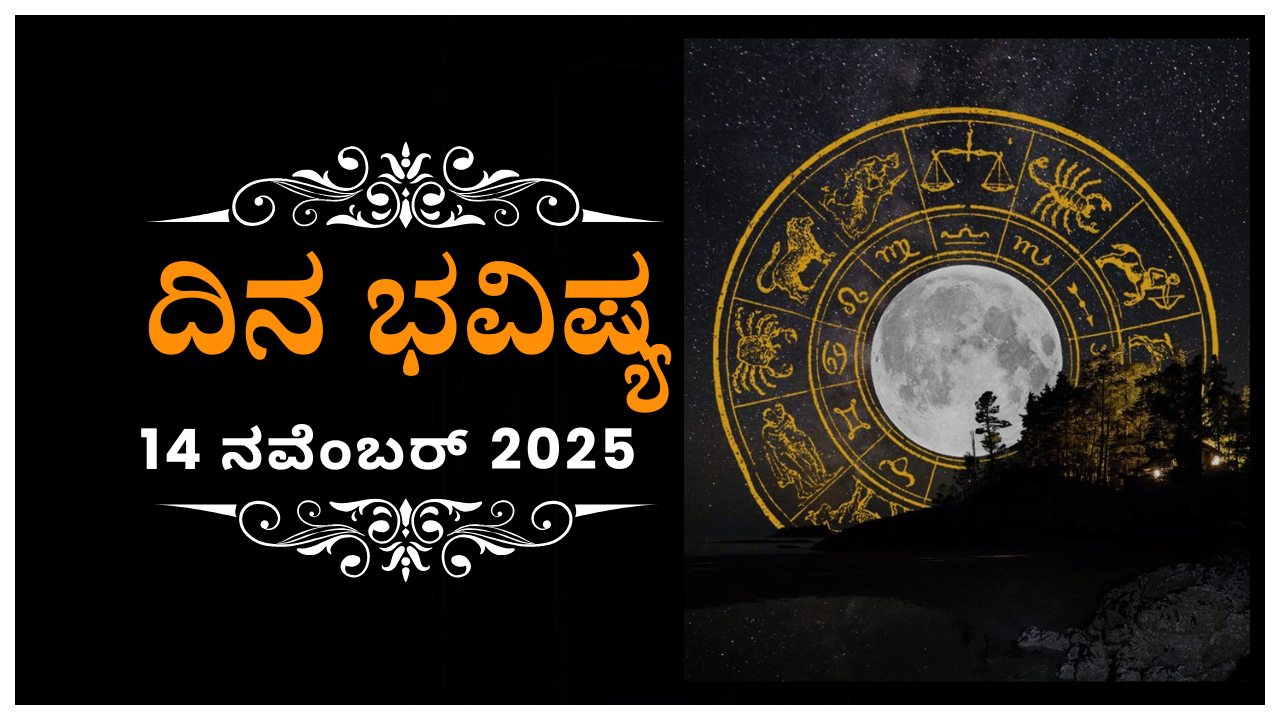 Horoscope Today 14 November : ಇಂದು ಈ ರಾಶಿಯವರಿಗಾಗಿ ಎಲ್ಲವನ್ನೂ ಬಿಟ್ಟುಕೊಡುವ ಮನೋಭಾವ ಬರಲಿದೆ