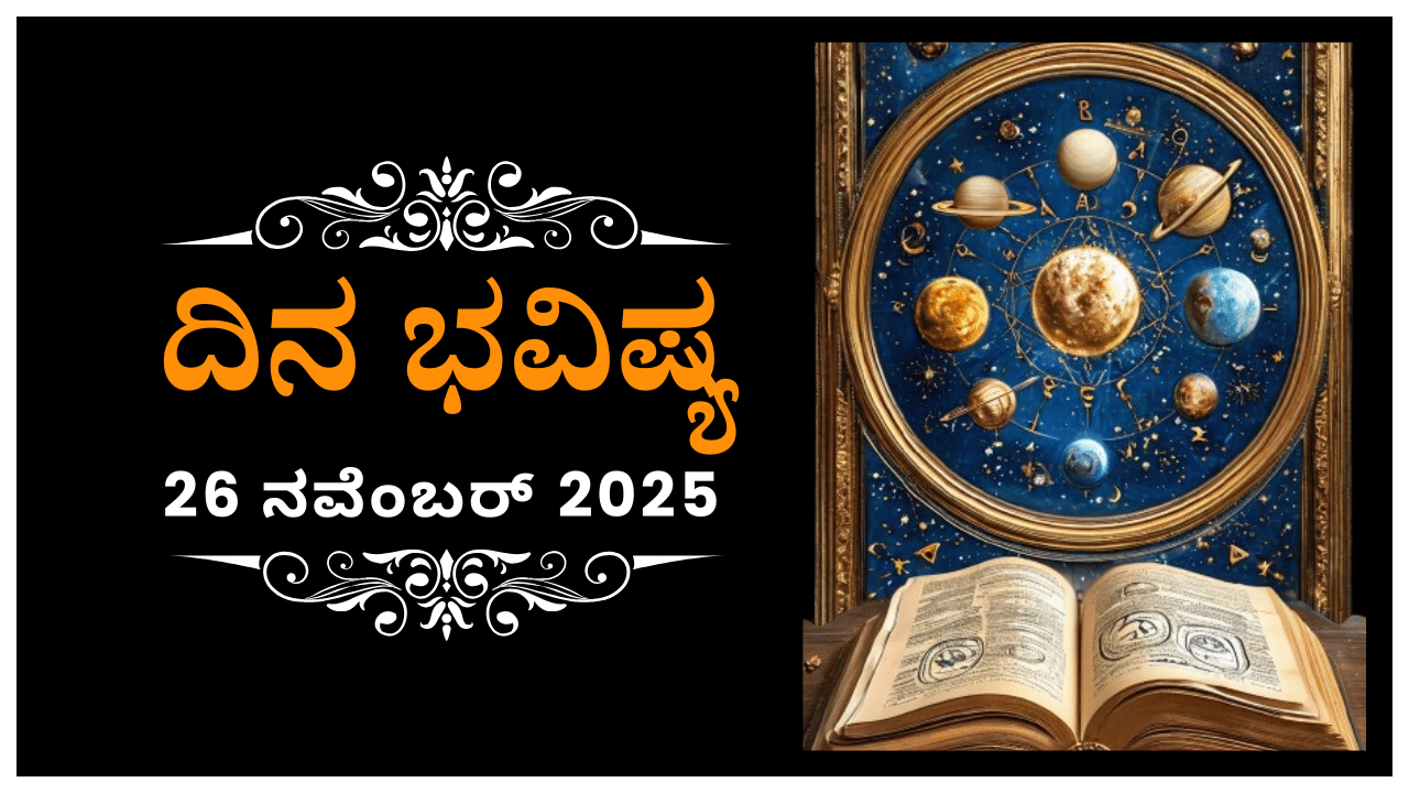 Horoscope Today 26 November : ಇಂದು ಈ ರಾಶಿಯವರು ಬೇಸರದಿಂದ ಸ್ಥಾನತ್ಯಾಗ ಮಾಡುವರು