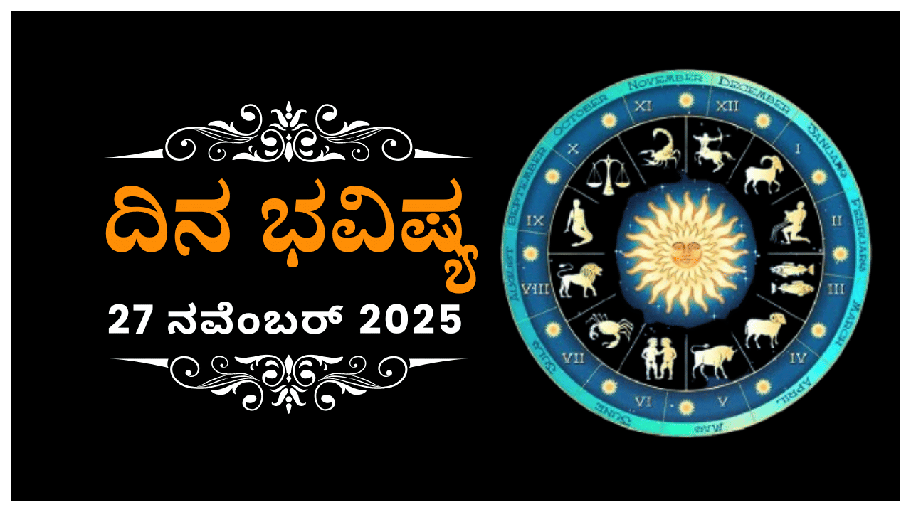 Horoscope Today 27 November: ಇಂದು ಈ ರಾಶಿಯವರ ಹುಟ್ಟುವ ಸ್ವಭಾವ ಗೊತ್ತಾಗಲಿದೆ