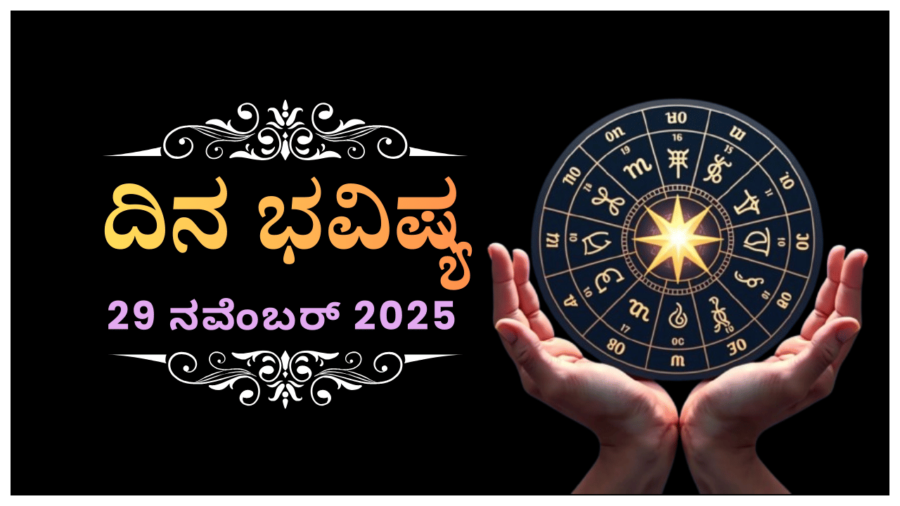 Horoscope Today 29 November: ಇಂದು ಈ ರಾಶಿಯವರು ಸ್ತ್ರೀಯರ ಜೊತೆ ಹೊಂದಾಣಿಕೆ ಮಾಡಿಕೊಳ್ಳುವುದು ಅವಶ್ಯಕ