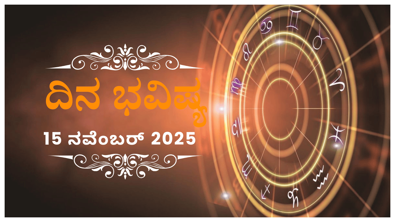 Horoscope Today 15 November : ಇಂದು ಈ ರಾಶಿಯವರ ಮಾತು ಸತ್ಯವಾಗಲಿದ್ದು, ಆತ್ಮಪ್ರಶಂಸೆ ಮಾಡಿಕೊಳ್ಳುವರು Horoscope Today 15 November : ಇಂದು ಈ ರಾಶಿಯವರ ಮಾತು ಸತ್ಯವಾಗಲಿದ್ದು, ಆತ್ಮಪ್ರಶಂಸೆ ಮಾಡಿಕೊಳ್ಳುವರು