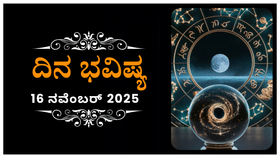 ಇಂದು ಈ ರಾಶಿಯವರ ನಡೆಯಿಂದ ಕಲಹ, ಒಪ್ಪಂದದಲ್ಲಿ ಭಿನ್ನಮತ ಇರಲಿದೆ