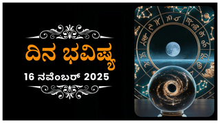 Horoscope Today 16 November: ಇಂದು ಈ ರಾಶಿಯವರ ನಡೆಯಿಂದ ಕಲಹ, ಒಪ್ಪಂದದಲ್ಲಿ ಭಿನ್ನಮತ ಇರಲಿದೆ